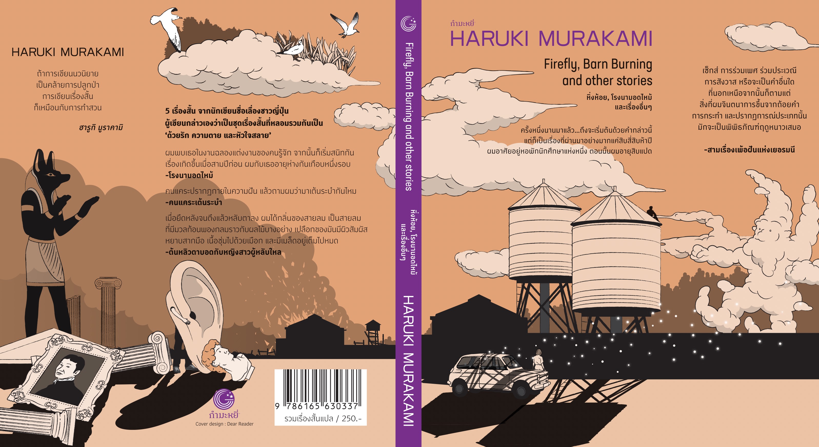 หนังสือ หิ่งห้อย โรงนามอดไหม้ และเรื่องอื่นๆ -5 เรื่องสั้น โดยฮารูกิ มูราคามิ