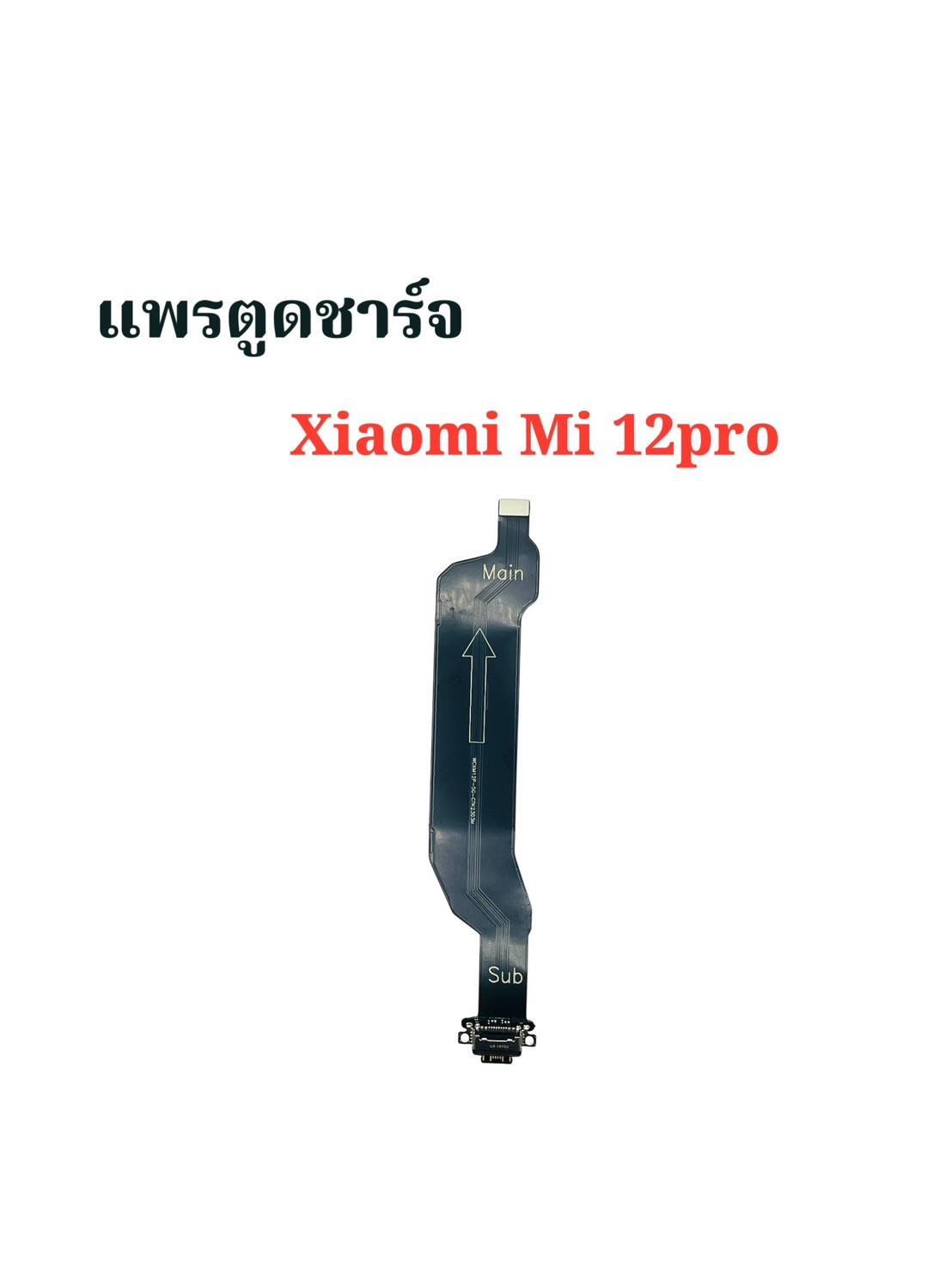แพรตูดชาร์จ Xiaomi Mi 12 Pro SKU-04174