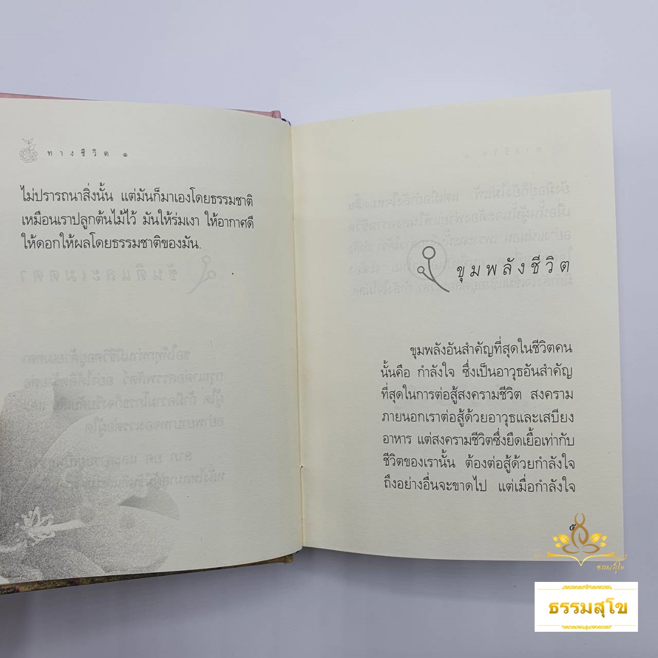 ทางชีวิต ฉบับสมบูรณ์