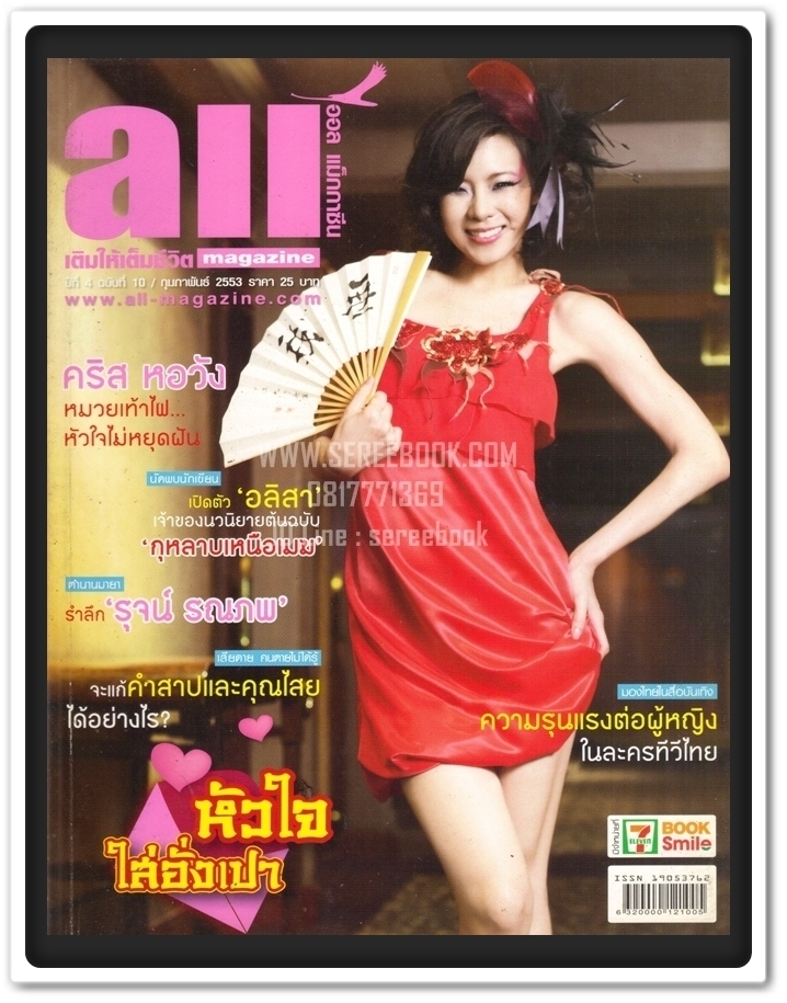 [ ❎ ---- Sold Out ---- ❎ ] [ จัดส่งแล้ว ED028679526TH - คุณวิภาพรรณ ] นิตยสาร All Magazine • ปีที่ 4 ฉบับที่ 10 เดือน กุมภาพันธ์ 2553 ปก คริส หอวัง