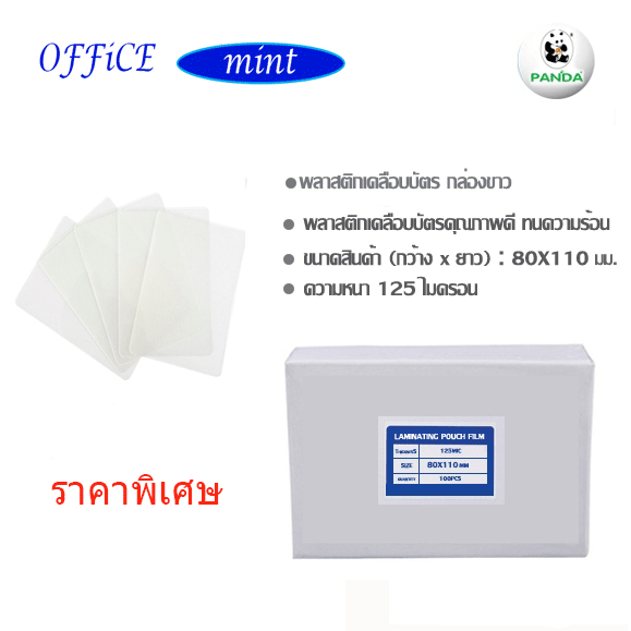 พลาสติกเคลือบบัตร 80X110 ซม 125 Mic กล่องขาว