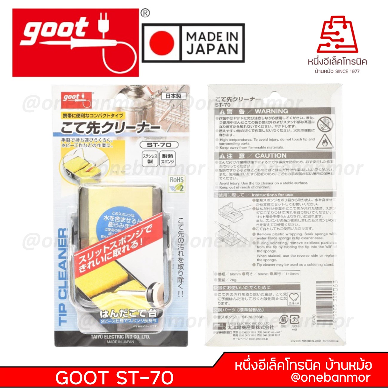GOOT ST-70 ที่วางหัวแร้ง ฟองน้ำเช็ดหัวแร้ง แบบพกพา พับได้ ผลิตจากสแตนเลส สินค้าคุณภาพดี ของแท้ 100% @onebanmor
