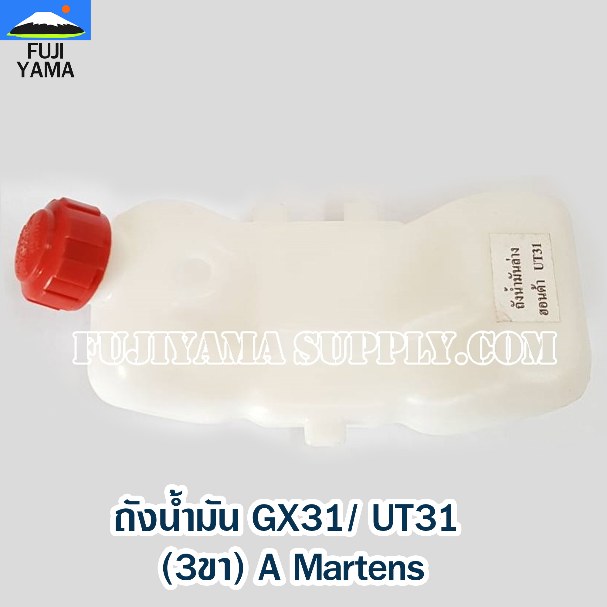 ถังน้ำมัน GX31/ UT31 (3ขา) A Martens ใช้กับเครื่องตัดหญ้า Honda GX31/ UT31