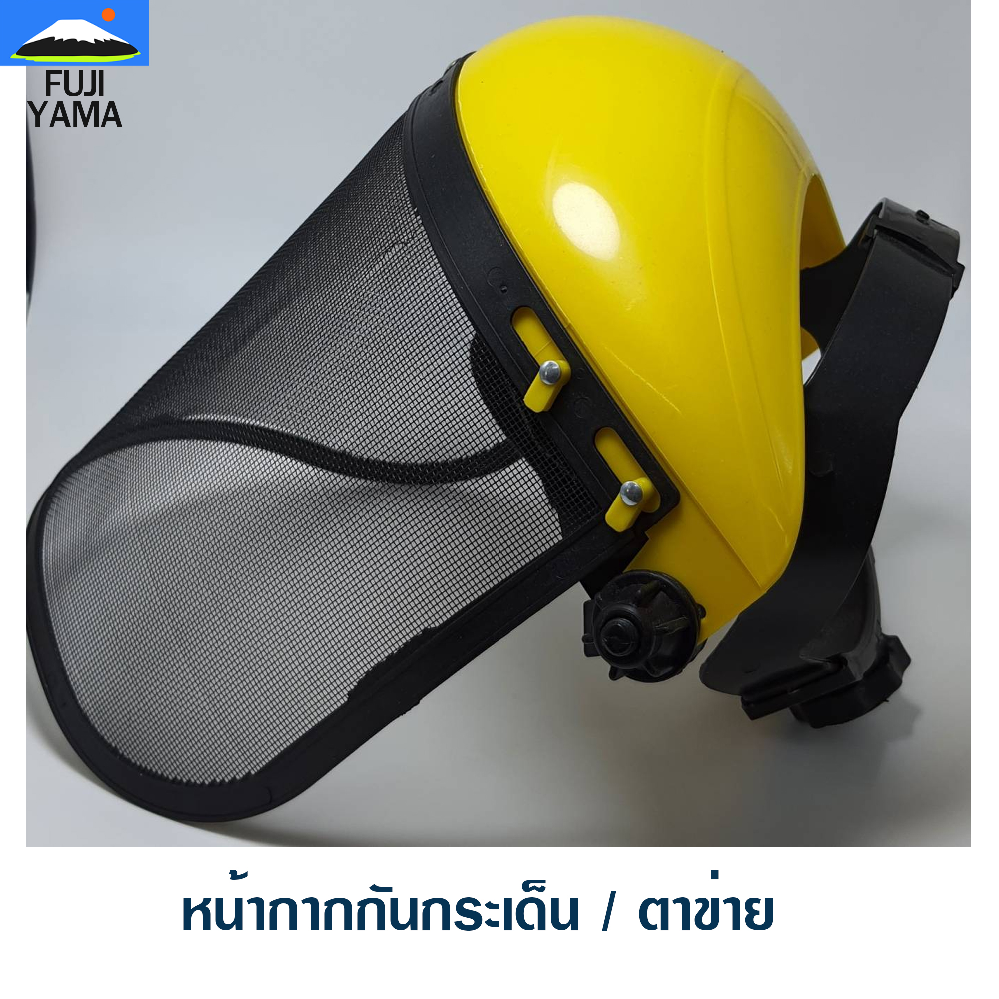 หน้ากากกันกระเด็น / ตาข่าย