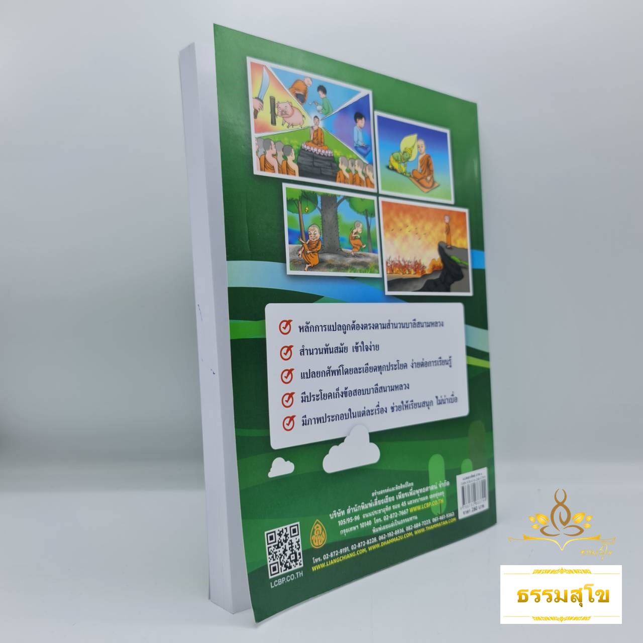 พระธรรมบท แปลยกศัพท์ ภาค ๑