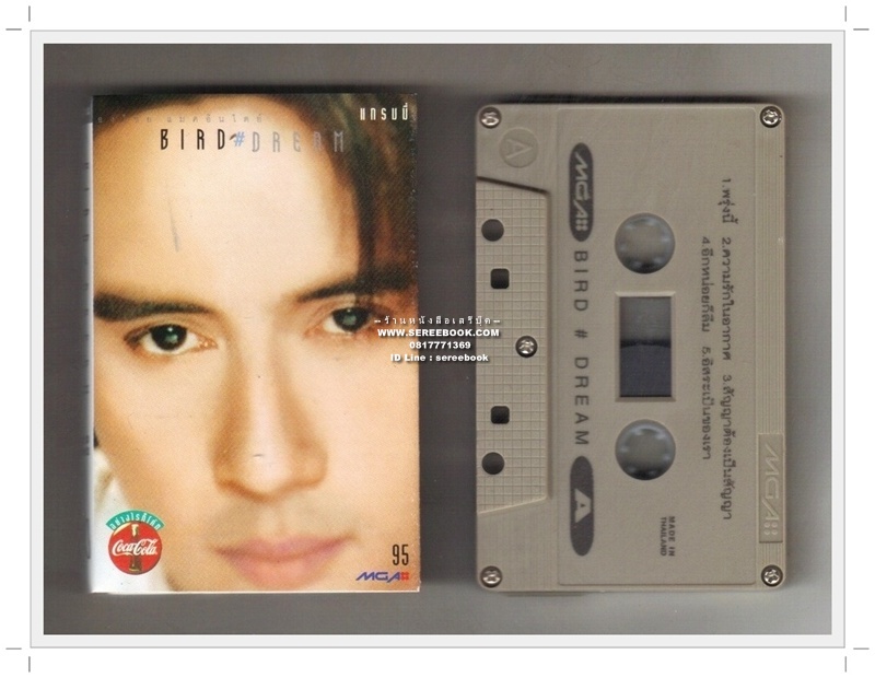 [ ❎ ---- Sold Out ---- ❎ ] [ จัดส่งแล้ว OB010236377TH - คุณบุญฤทธิ์ ] ธงไชย แมคอินไตย์ อัลบั้ม BIRD DREAM 🔴 ปี 2539 🔴 GMM Grammy : Cassette Tape [ ทดสอบแล้ว - ฟังได้ทุกเพลง ] ⭐ สภาพ 90% ⭐