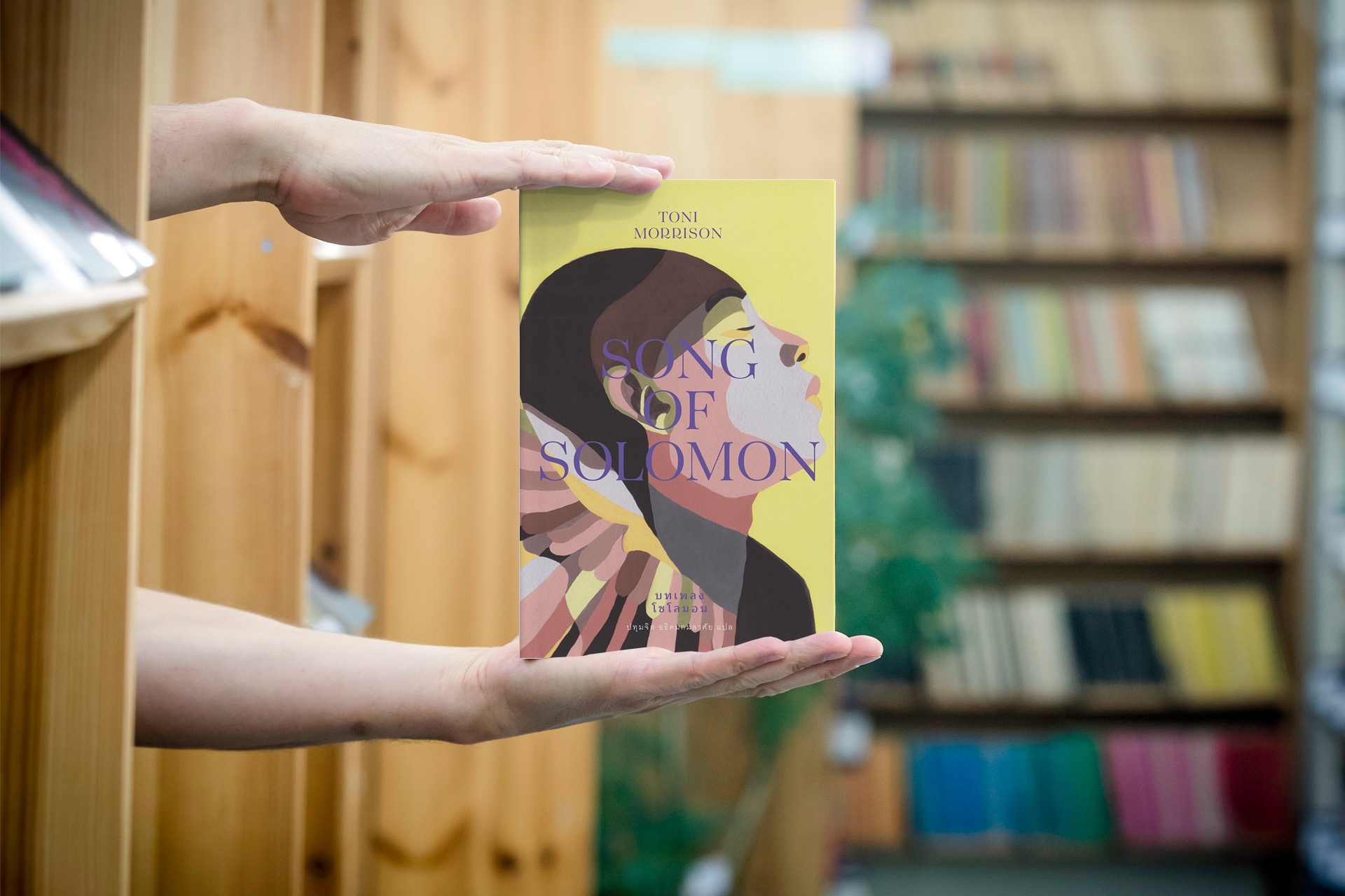 [ปกอ่อน] หนังสือ บทเพลงโซโลมอน -นวนิยายอเมริกัน นักเขียนโนเบล ประวัติศาสตร์ครอบครัว ลูกหลานทาส บาดแผลในใจ