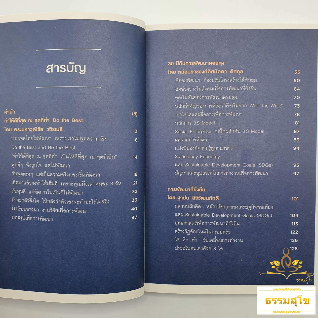 วิสัยทัศน์ เพื่อการพัฒนาที่ยั่งยืน The Vision of Sustainability