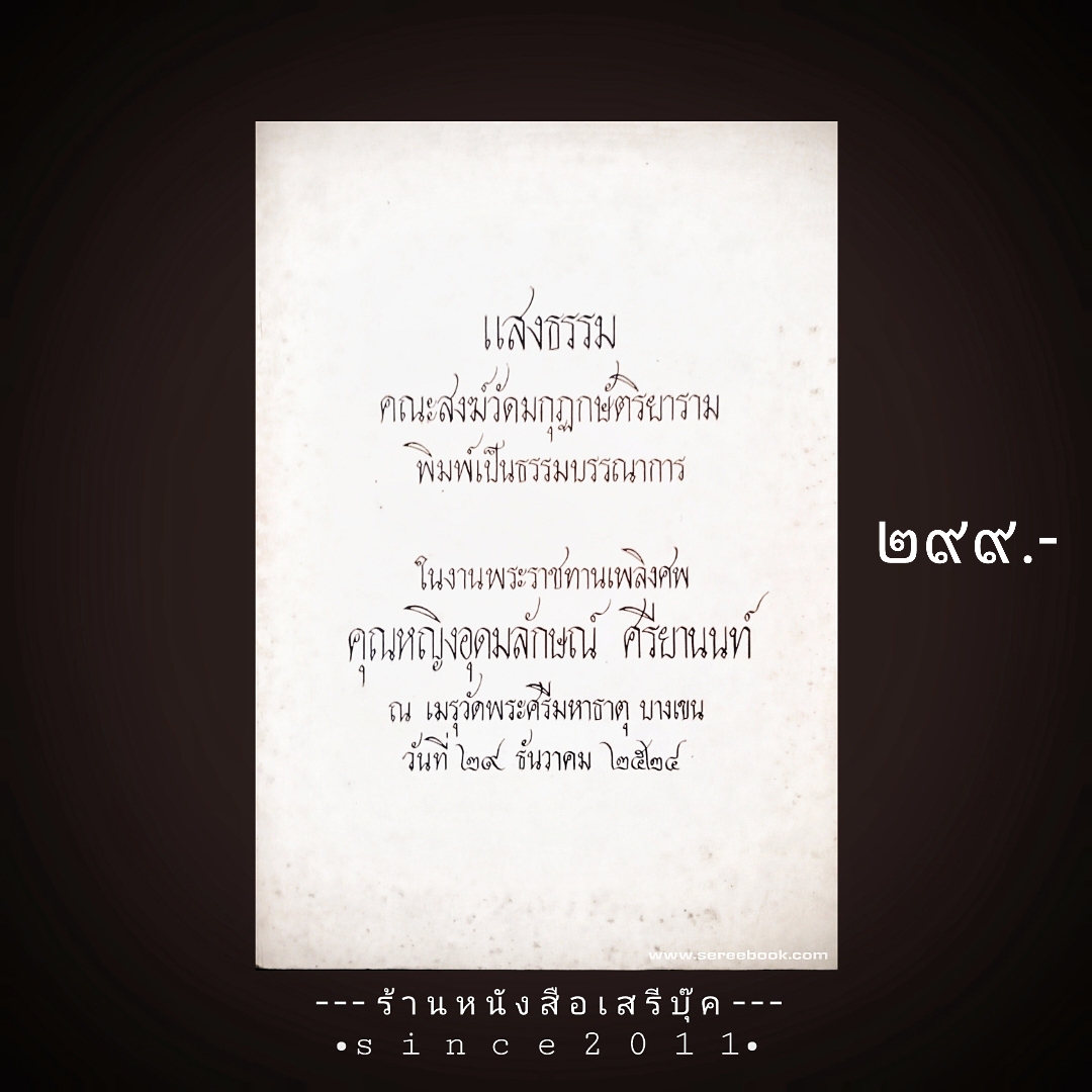 ⚫ แสงธรรม - คณะสงฆ์วัดมกุฏกษัตริยาราม พิมพ์เป็นธรรมบรรณาการ ในงานพระราชทานเพลิงศพ คุณหญิงอุดมลักษณ์ ศรียานนท์ 🔴 ปีที่พิมพ์ ๒๕๒๔