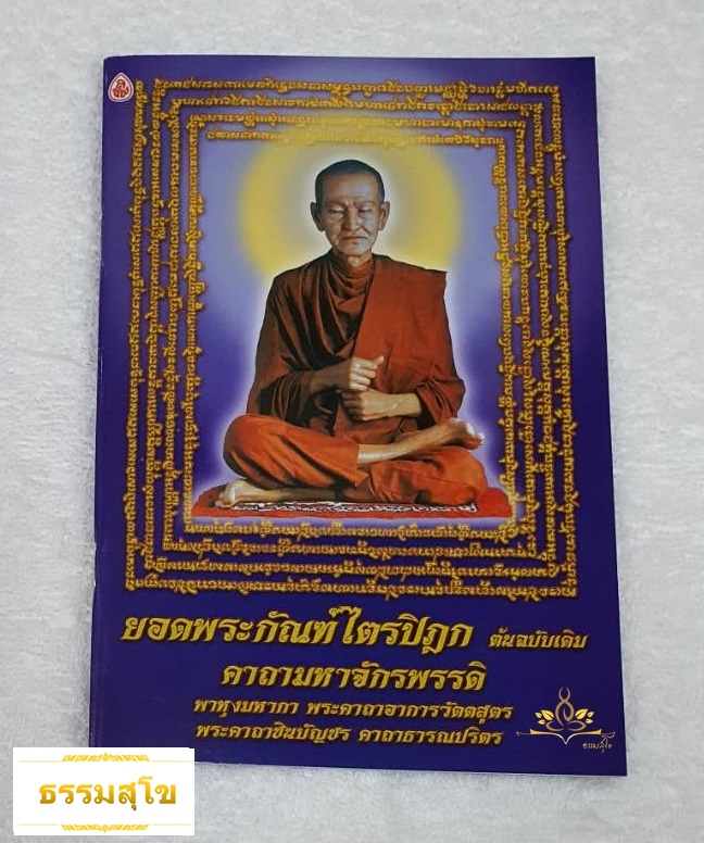 ยอดพระกัณฑ์ไตรปิฎก ต้นฉบับเดิม