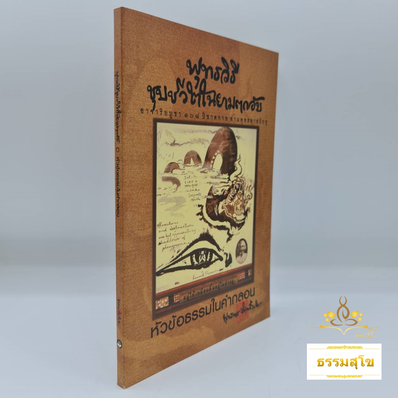 พุทธวิธีชุบชีวิตในยามตกอับ