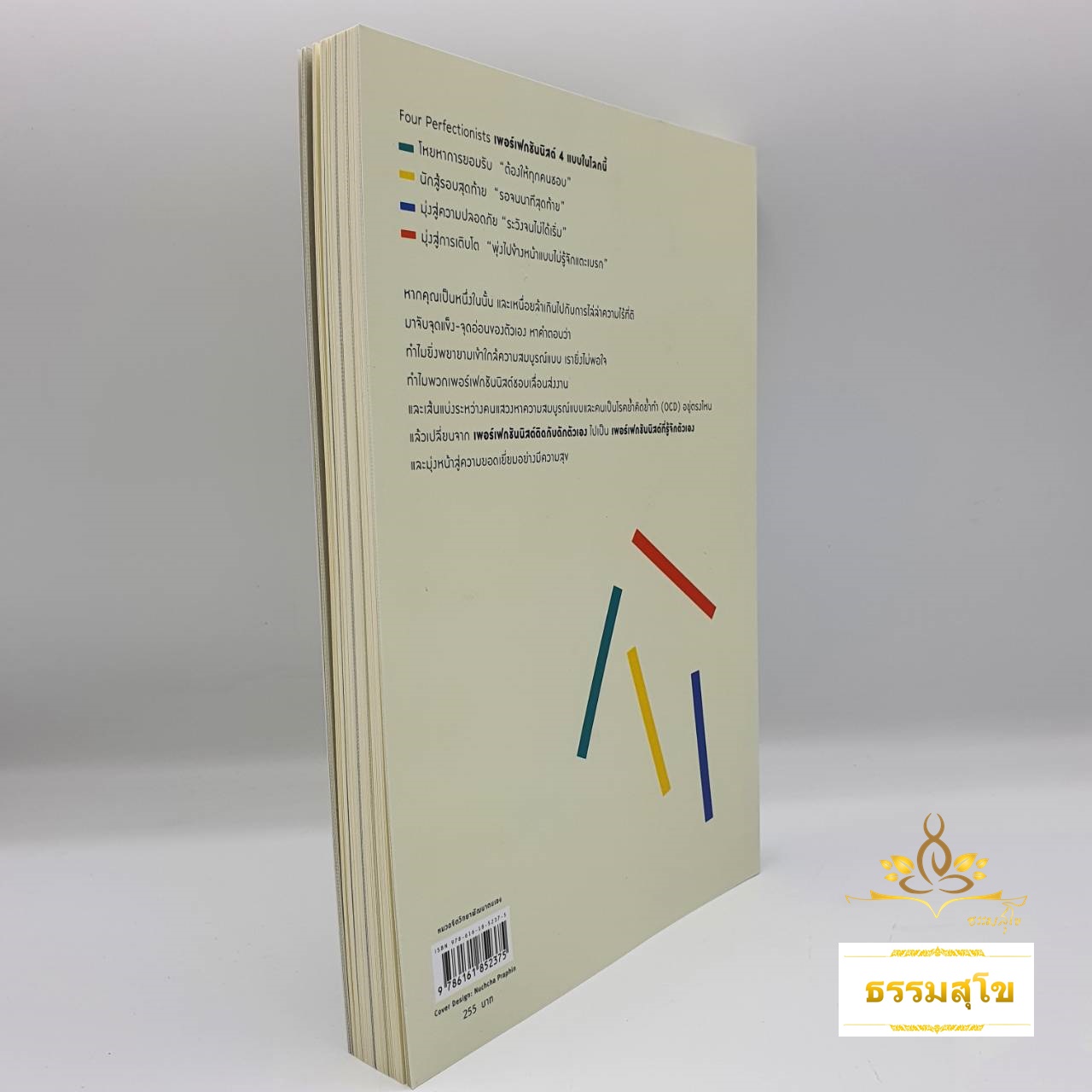 แด่คุณ...ที่อยากให้ทุกอย่างเพอร์เฟกต์ Four Perfectionists