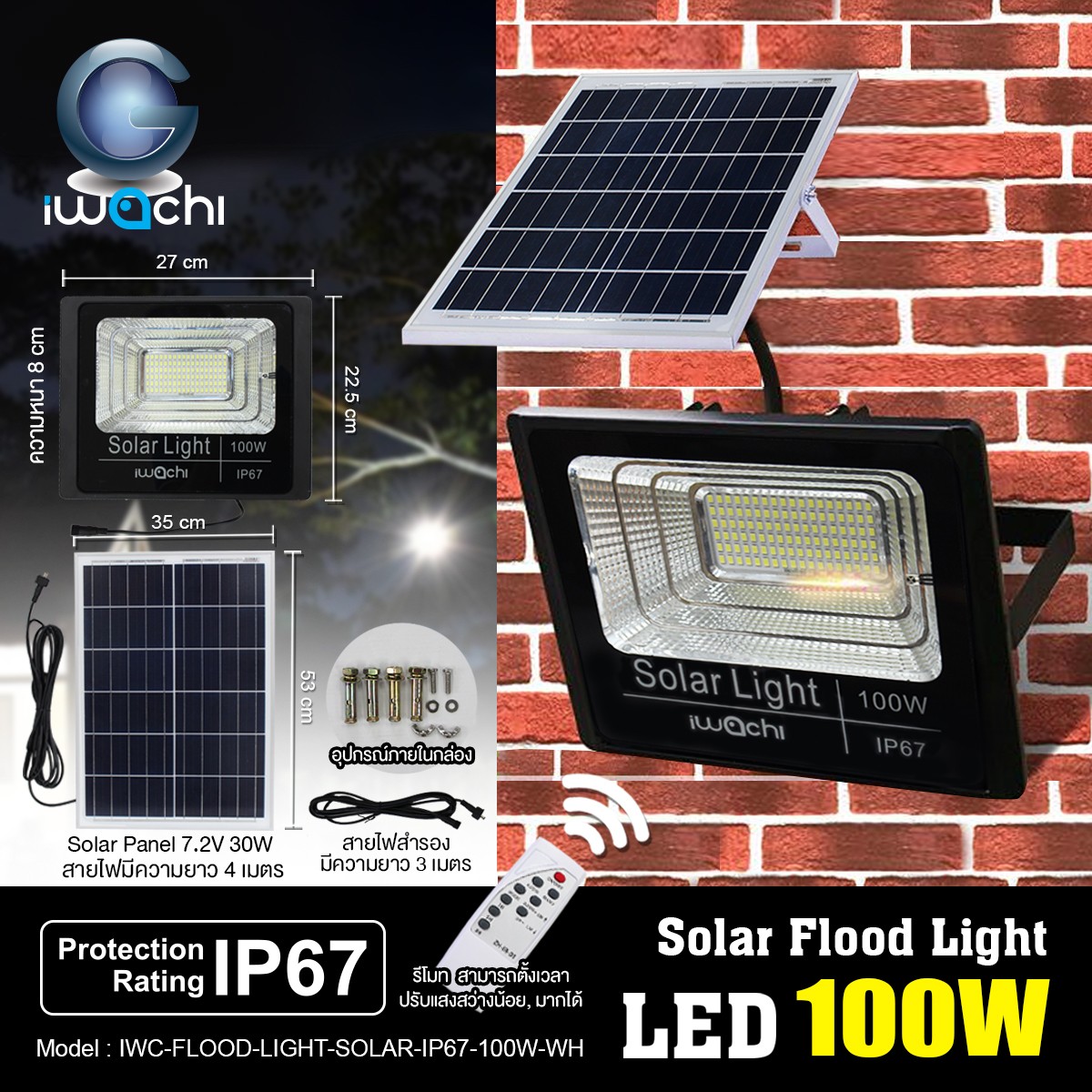 IWC-FLOOD-LIGHT-SOLAR-IP67-100W-WH รุ่นมีรีโมทตั้งเวลา ปรับแสงได้