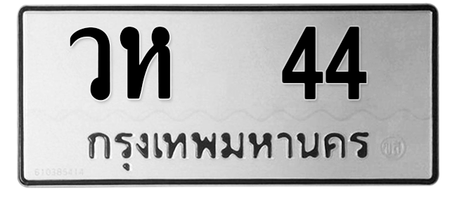 ทะเบียนสวย 44 ขายทะเบียน 44 วห 44
