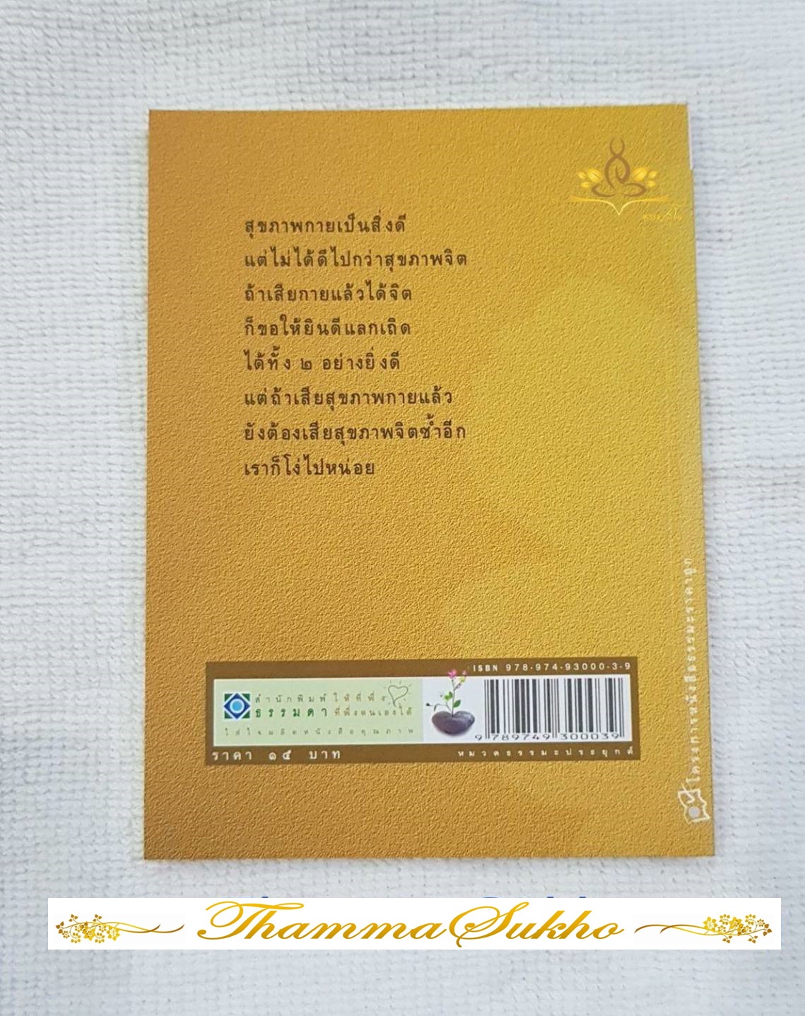 เพื่อสุขภาพจิตที่ดี : ชุดสัจจะชีวิต
