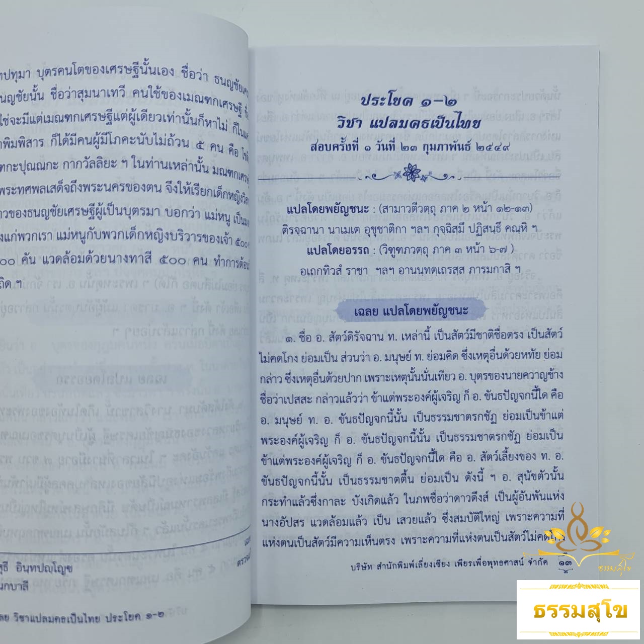 ประมวลเฉลย วิชาแปลมคธเป็นไทย ประโยค ๑-๒