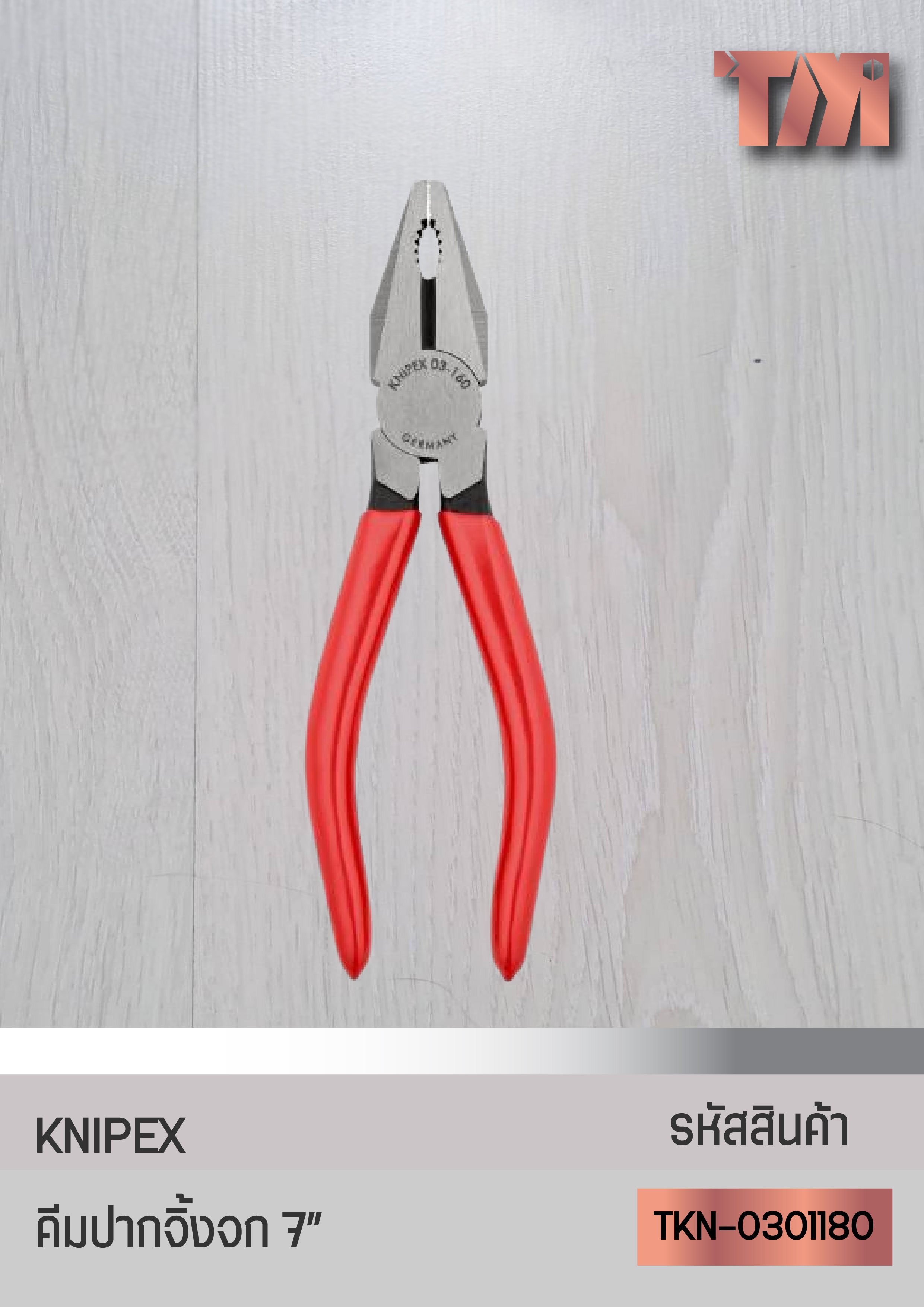 KNIPEX คีมปากจิ้งจก (Combination Pliers) จากเยอรมัน (7นิ้ว)