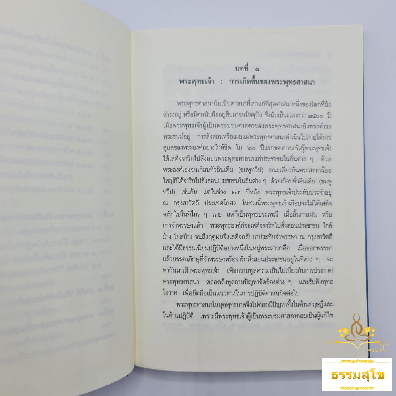 พระพุทธศาสนาเถรวาท : พุทธวิถีเพื่อชีวิตและสังคม