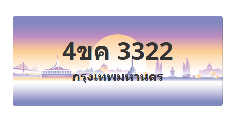 ทะเบียนสวย 3322 ขายทะเบียน 3322 4ขค 3322 (ผลรวม 20)