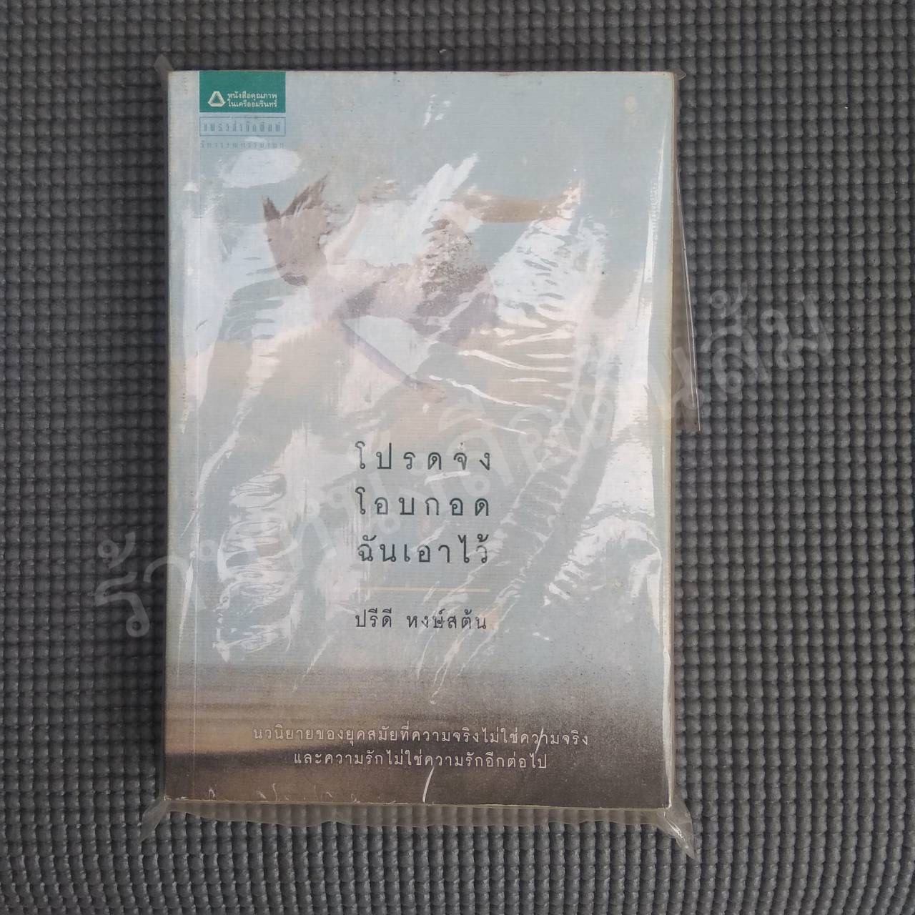 โปรดจงโอบกอดฉันเอาไว้ : ปรีดี หงษ์สต้น
