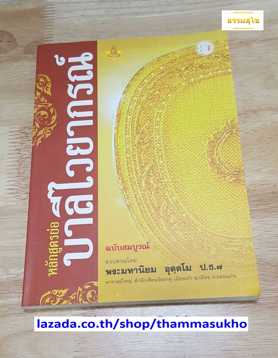 หลักสูตรย่อ บาลีไวยกรณ์ ฉบับสมบูรณ์