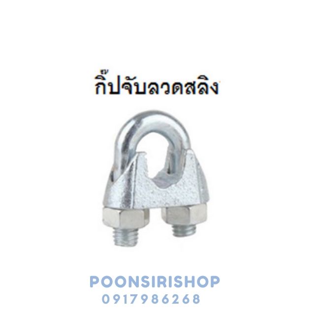 FASTENIC กลิ๊ปจับสลิงเหล็กเหนียวWC10 1" (10ตัว/กล่อง)