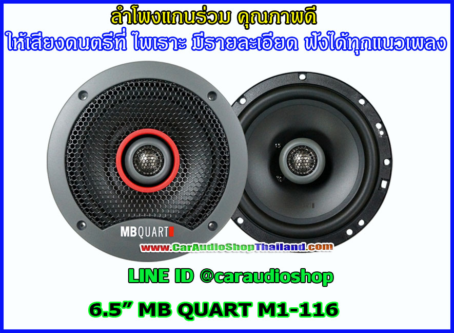 ลำโพงแกนร่วม 6.5 นิ้ว MB QUART M1-116