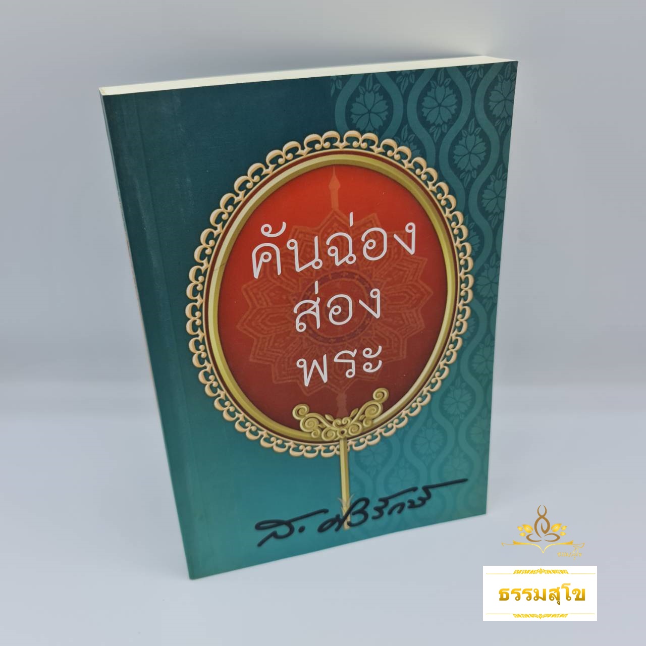 คันฉ่องส่องพระ : รวมบทความที่เขียนถึงพระสงฆ์ในเมืองไทย ทั้งในอดีตและปัจจุบัน