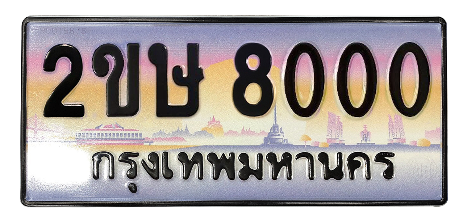 ทะเบียนสวย 8000 ขายทะเบียน 8000 2ขษ 8000