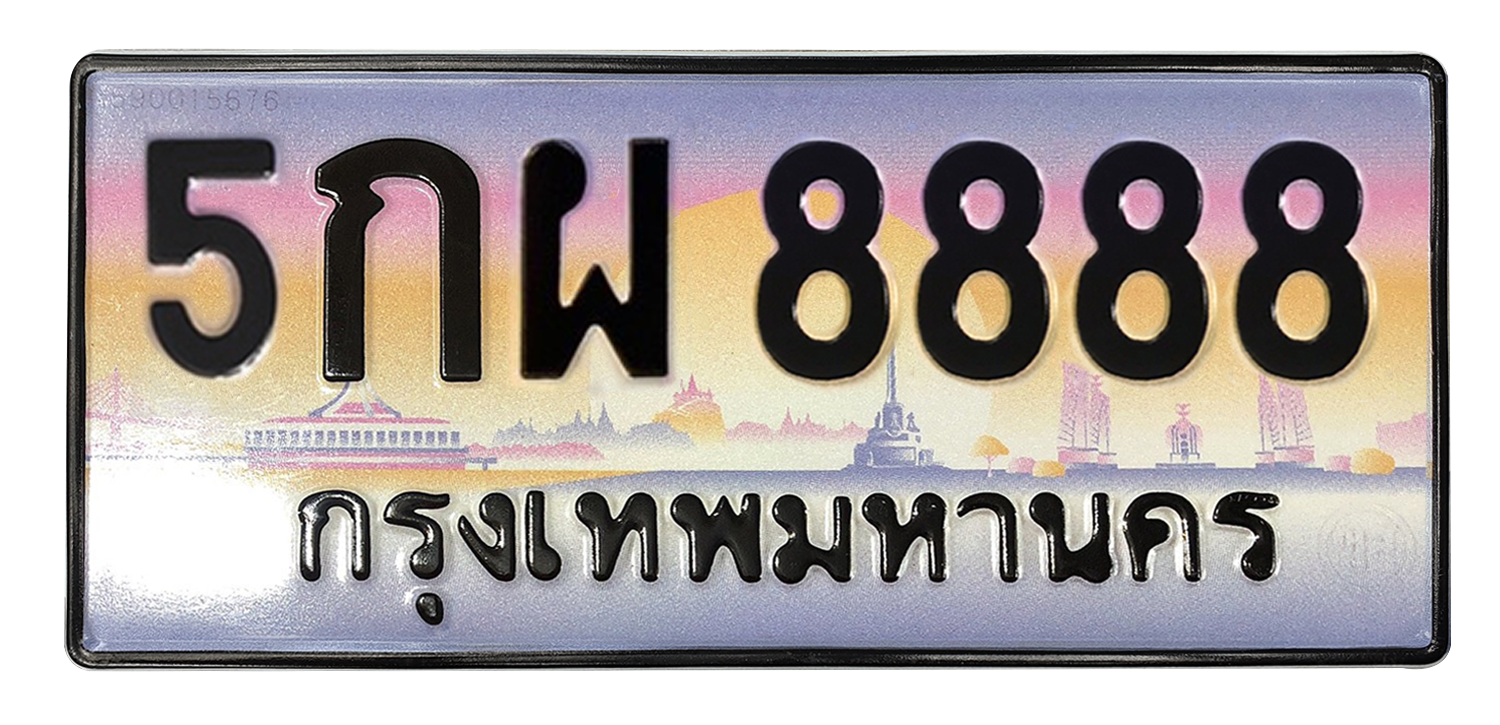 ทะเบียนสวย 8888 ขายทะเบียน 8888 5กผ 8888 (ผลรวม 46)