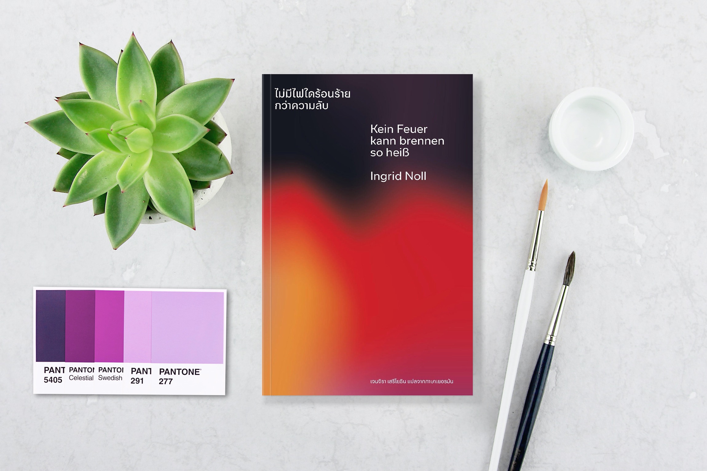 หนังสือ ไม่มีไฟใดร้อนร้ายกว่าความลับ อาชญนิยายเยอรมัน ความสัมพันธ์สุดเร้าใจของเหล่าลูกจ้างที่ให้การพยาบาลเจ้านายผู้มั่งคั่ง