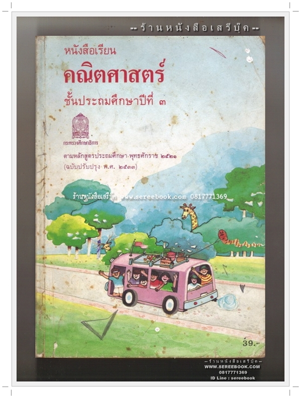 [ ❎ ---- Sold Out ---- ❎ ] [ จัดส่งแล้ว - คุณเอกลักษณ์ สายสาม ] หนังสือเรียน คณิตศาสตร์ ชั้นประถมศึกษาปีที่ ๓ ตามหลักสูตรประถมศึกษา ๒๕๒๑ ( ฉบับปรับปรุง พ.ศ.๒๕๓๓ )