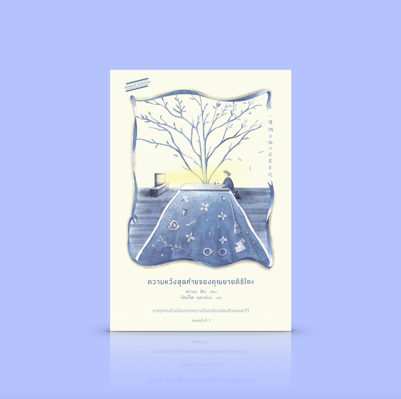 หนังสือ ความหวังสุดท้ายของคุณยายคิริโกะ-นวนิยายอุ่นๆ จากญี่ปุ่น หญิงสูงวัยโดดเดี่ยว ความหวังสุดท้ายคือปฏิบัติการหาทางเข้าคุก