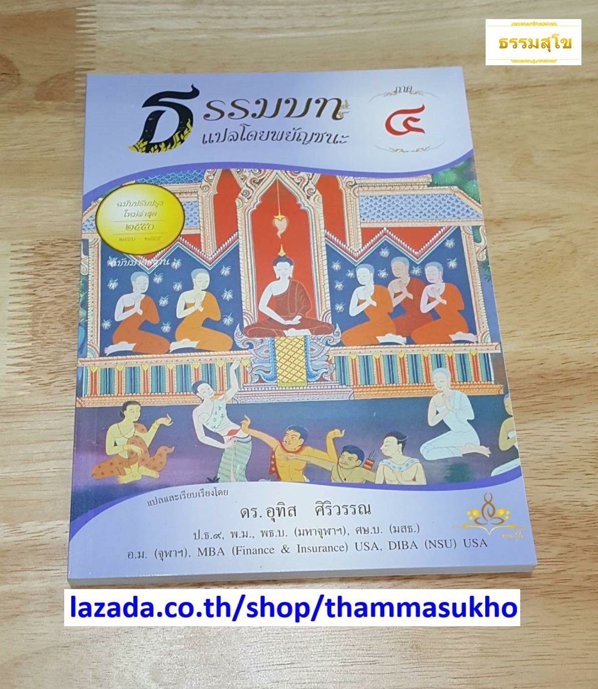 ธรรมบท แปลโดยพยัญชนะ เล่ม ๔