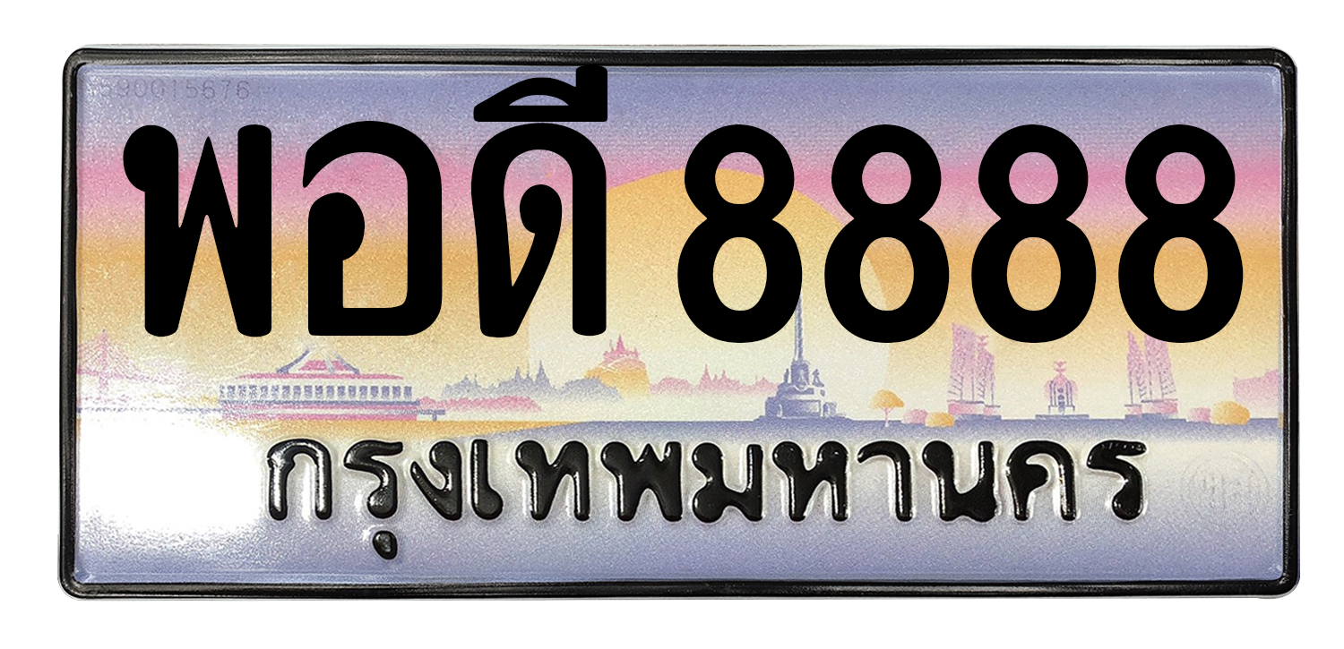 ทะเบียนสวย 8888 ขายทะเบียน 8888 พอดี 8888 (ผลรวม 54)