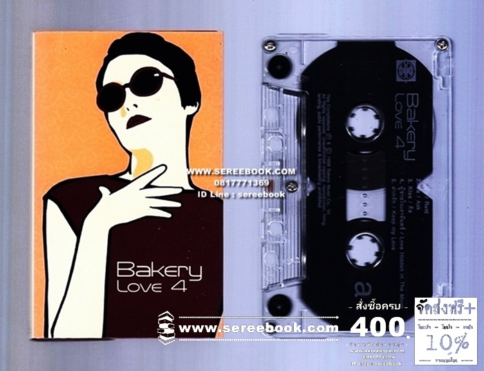 [ ❎ ---- Sold Out ---- ❎ ] [ จัดส่งแล้ว RU938648871TH - คุณธัชชัย ] Bakery Love 4 ● Bakery Music [ ทดสอบแล้ว - ฟังได้ทุกเพลง ] ☆ สภาพ 90 - 92% ☆