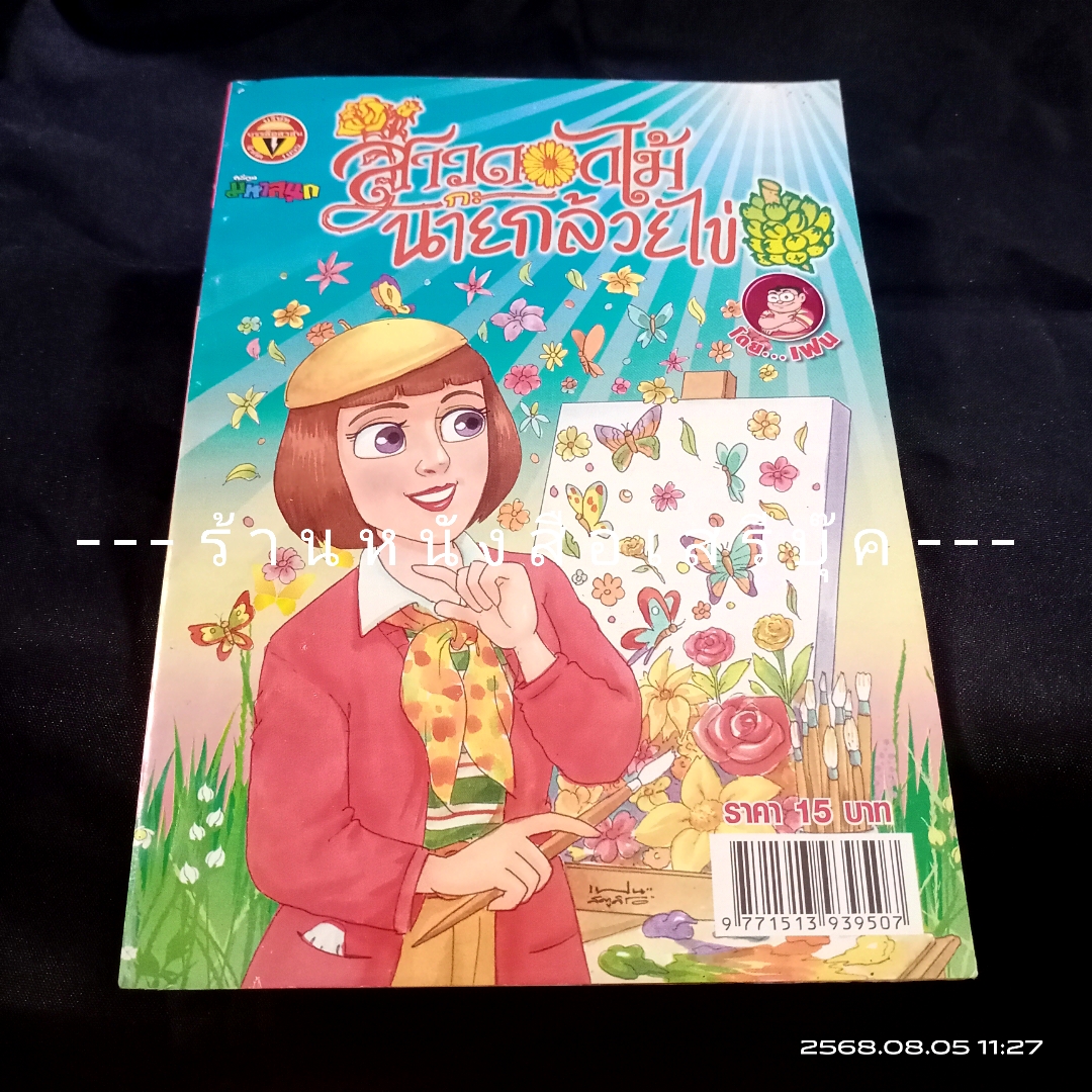 ⚫ สาวดอกไม้กะนายกล้วยไข่ - เฟน สตูดิโอ 🔴 ฉบับที่ 213