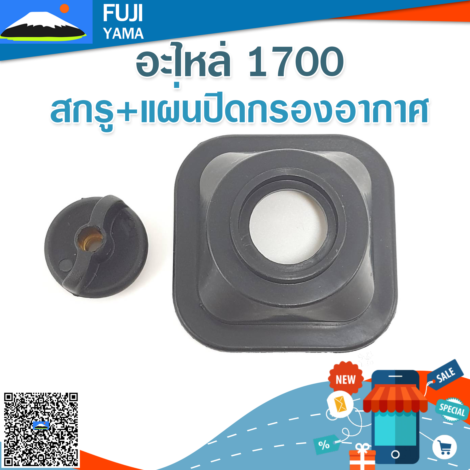 สกรู+แผ่นปิดกรองอากาศ 1700 ใช้กับเครื่องตัดไม้/เลื่อยยนต์ รุ่น 1700