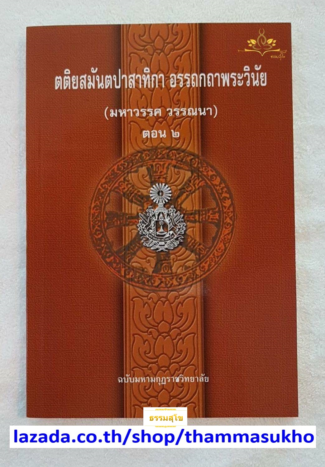 ตติยสมันตปาสาทิกาแปล อรรถกถาพระวินัย(สมันตปาสาทิกาภาค3 แปล2)(มหาวรรควรรณนา ตอน2)