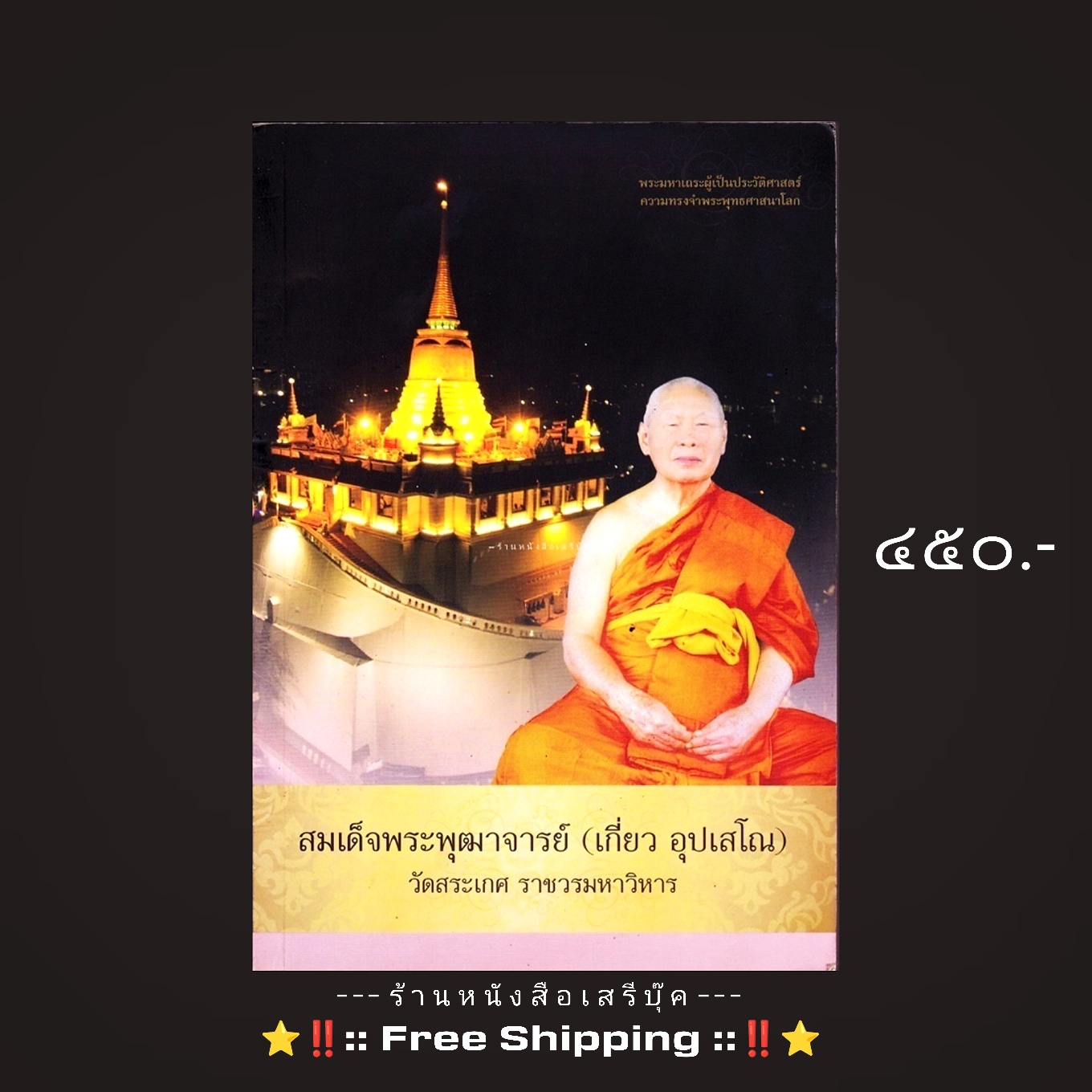 ⚫ สมเด็จพระพุฒาจารย์ ( เกี่ยว อุปเสโณ ) วัดสระเกศ ราชวรมหาวิหาร พระมหาเถระผู้เป็นประวัติศาสตร์ความทรงจำพระพุทธศาสนาโลก + ⭐ [ :: จัดส่งฟรี ลงทะเบียน :: ] ⭐ ✓