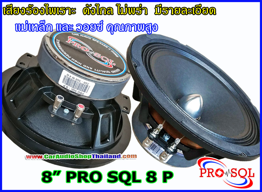 ลำโพงเสียงกลาง 8 นิ้ว คุณภาพสูง PRO SQL 8 P