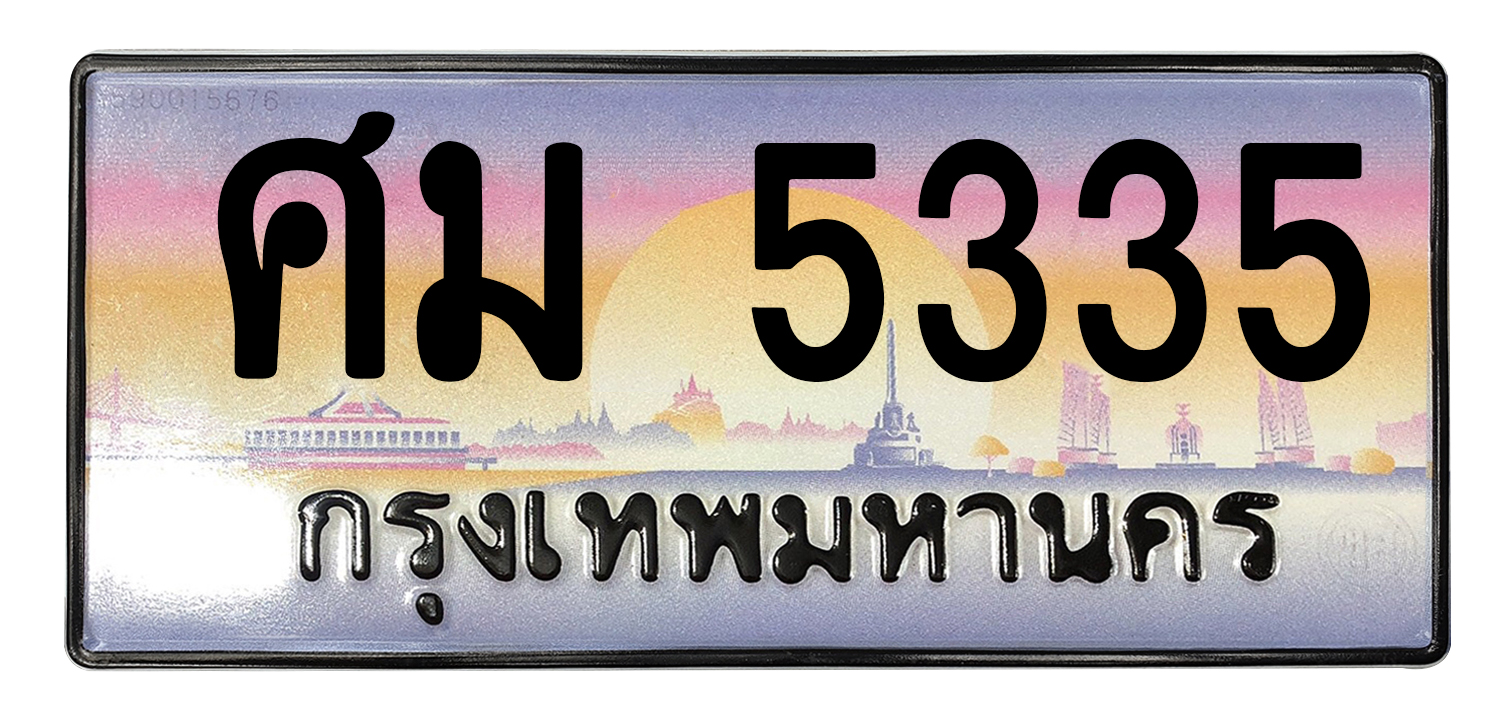 ทะเบียนสวย 5335 ขายทะเบียน 5335 ศม 5335