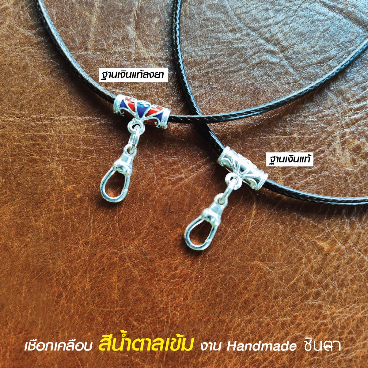 สร้อยพระ เชือกห้อยพระ เชือกใส่พระ สร้อยคอพระ สไตล์วินเทจ งาน Handmade เชือกเคลือบ Minimal สีน้ำตาลเข้ม 2.5 มิล มีฐาน โดยร้านชินตา
