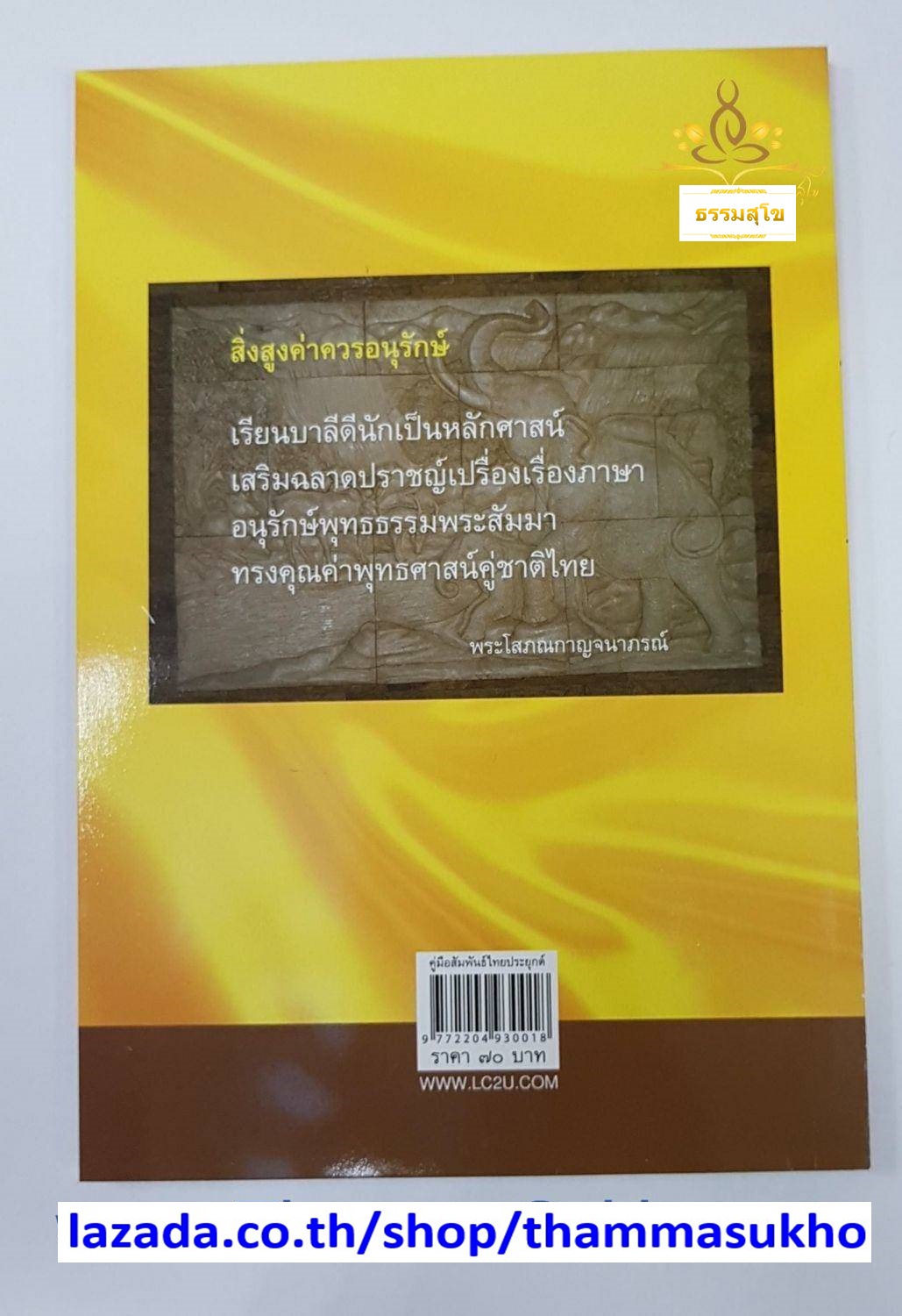 คู่มือสัมพันธ์ไทยประยุกต์ ประโยค ป.ธ.๓