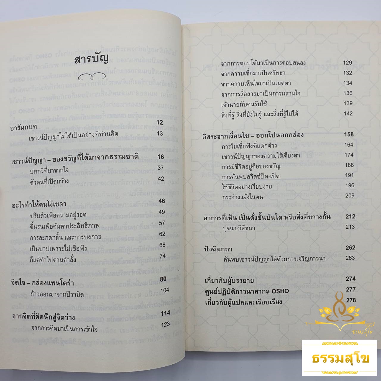 เชาวน์ปัญญา : Intelligence (การตอบสนองอย่างสร้างสรรค์ กับปัจจุบันขณะ)