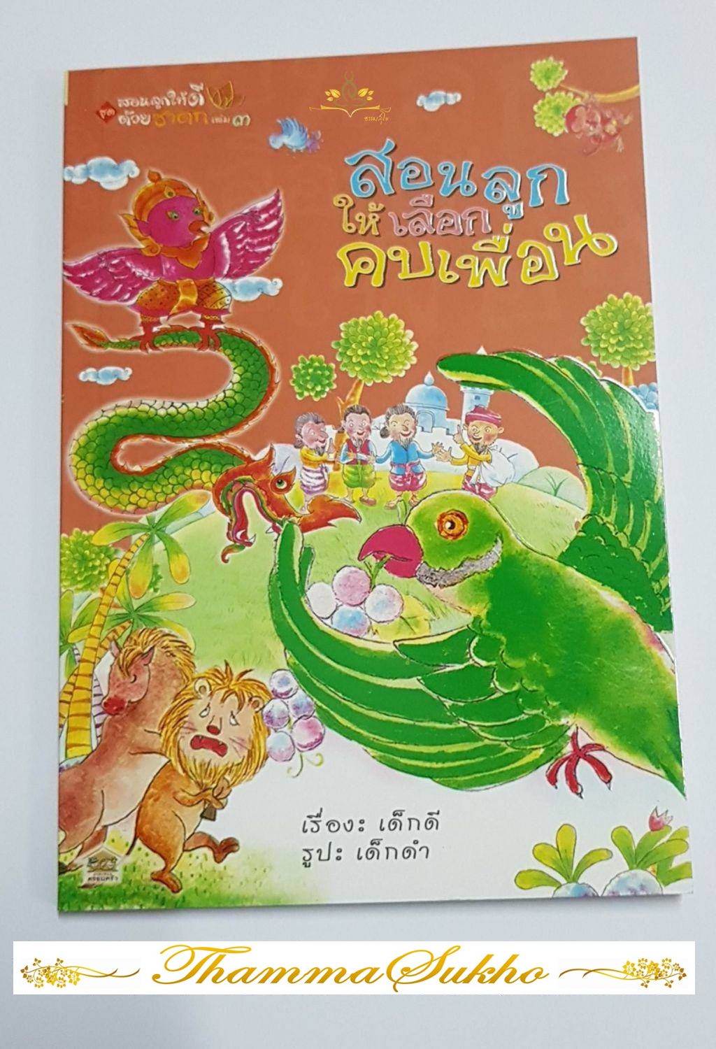 สอนลูกให้เลือกคบเพื่อน : สอนลูกให้ดีด้วยชาดก