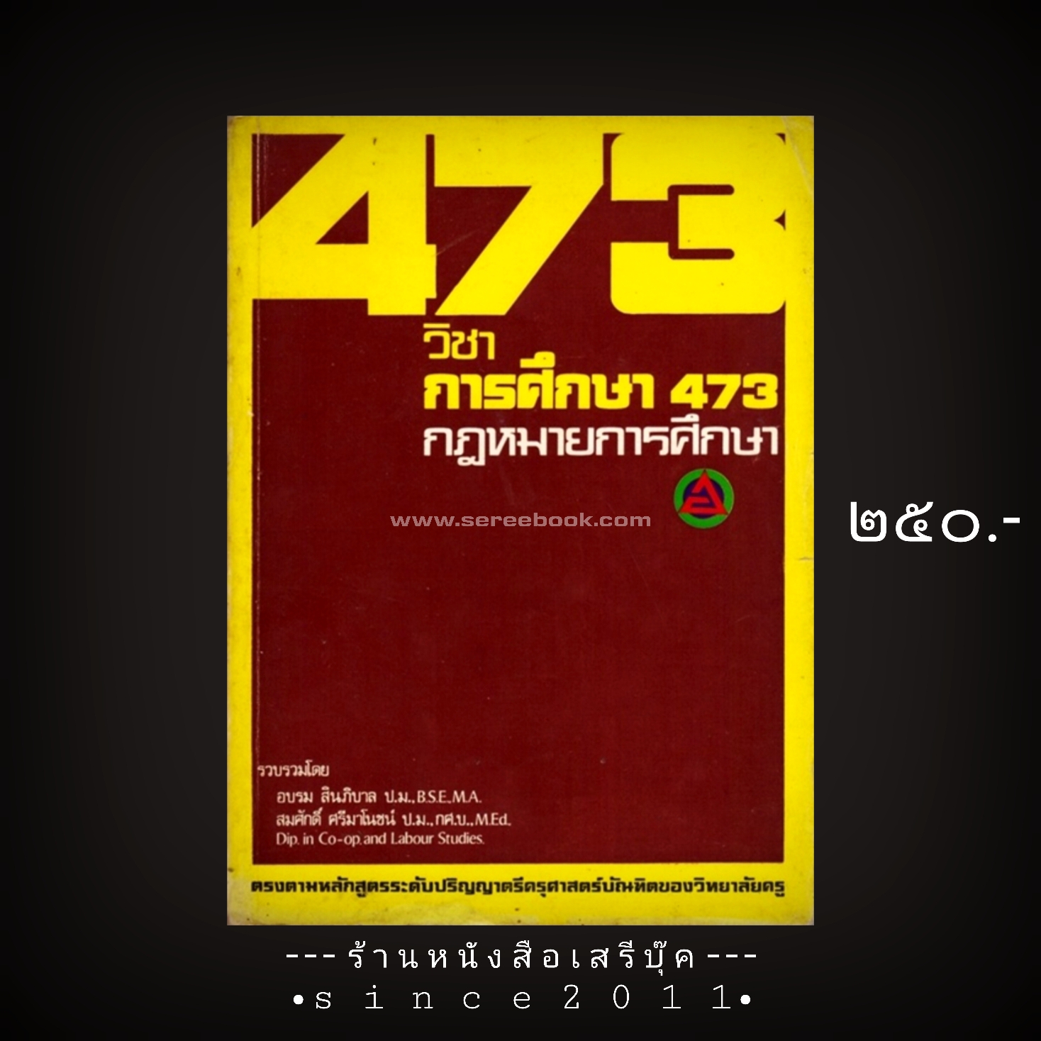 ⚫ กฎหมายการศึกษา วิชาการศึกษา ๔๗๓ - อบรม สินภิบาล : สมศักดิ์ ศรีมาโนชน์ 🔴 ปีที่พิมพ์ ๒๕๒๑