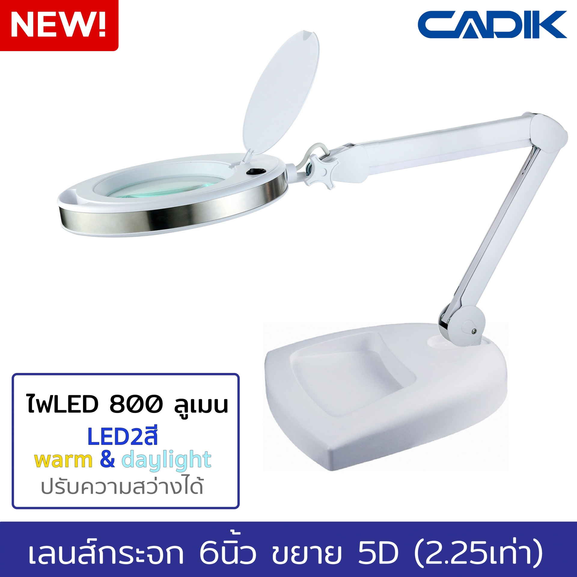 Cadik โคมไฟ LEDสี warm และ daylight 800 ลูเมน ปรับความสว่างได้ แว่นขยาย 5D (2.25เท่า) เลนส์กระจก6นิ้ว แบบตั้งโต๊ะ รุ่น SM-6014-8-6