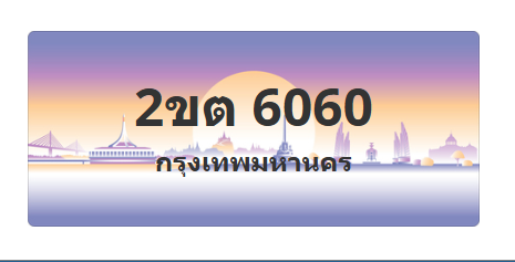ทะเบียนสวย 6060 ขายทะเบียน 6060 2ขต 6060
