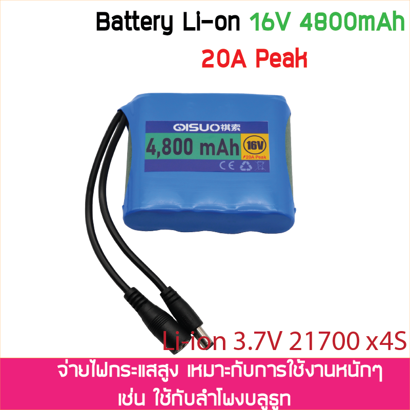 Li-ion รุ่น 21700 14.8V 16V 16.8V 4800mA มีวงจรป้องกันในตัว รุ่นจ่ายกระแสสูง